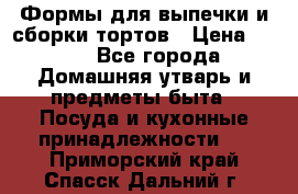 Формы для выпечки и сборки тортов › Цена ­ 500 - Все города Домашняя утварь и предметы быта » Посуда и кухонные принадлежности   . Приморский край,Спасск-Дальний г.